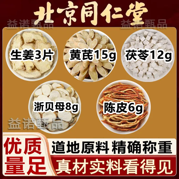 推荐优选 生姜黄芪茯苓浙贝母陈皮组合道地原料独立小包泡水煮水