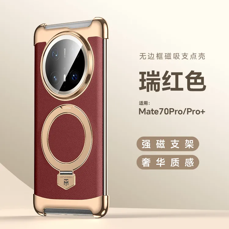 适用华为mate70手机壳新款mate70pro+超薄防摔素皮无边框磁吸支架