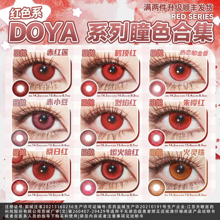 DOYA【红色美瞳合集】COSPLAY显色小爱可可莉克镜流克鲁鲁约尔罗真