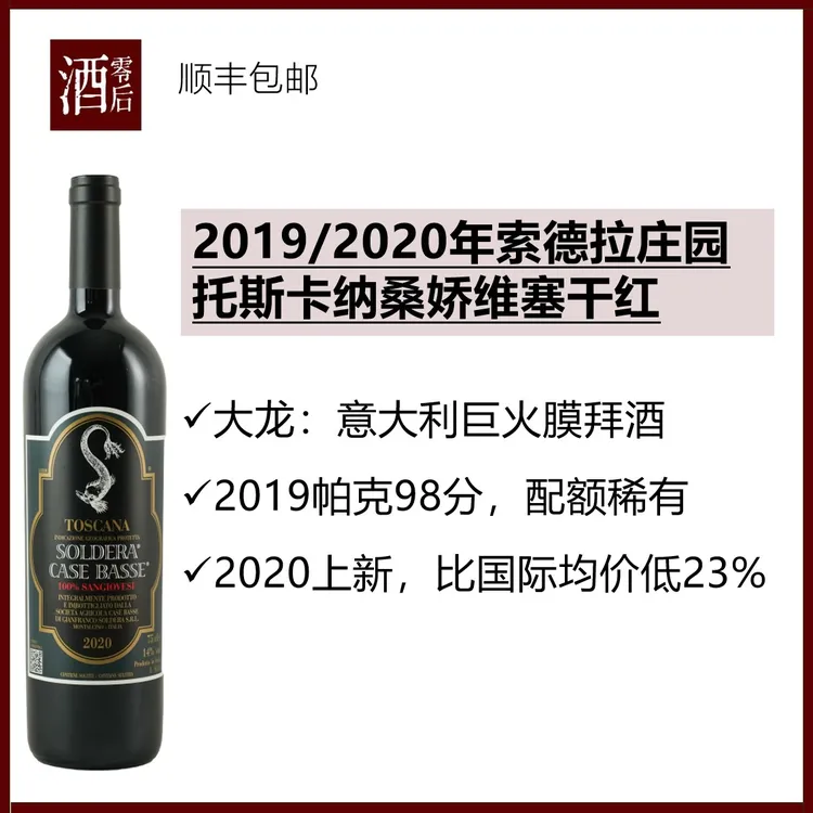 2019/2020年意大利大龙索德拉托斯卡纳桑娇维塞干红