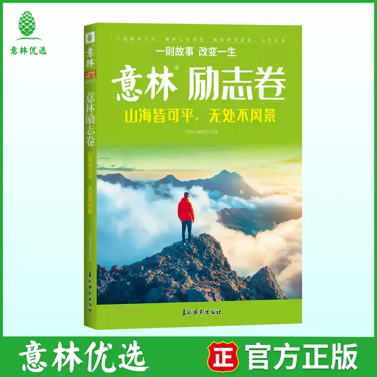 【2025新版】意林励志卷年度精选系列励志美文合集一则故事改变一生
