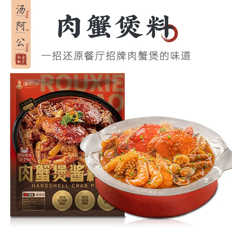 【招牌肉蟹煲】汤阿公肉蟹煲风味调味料鸡爪煲底料虾煲蟹煲酱料家用