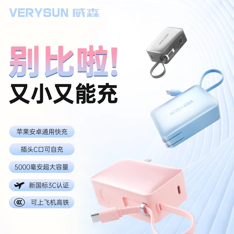 【3C认证可上飞机】VERYSUN/威森三合一22.5w快充充电宝5000mAh