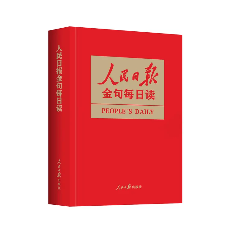 人民日报金句每日读