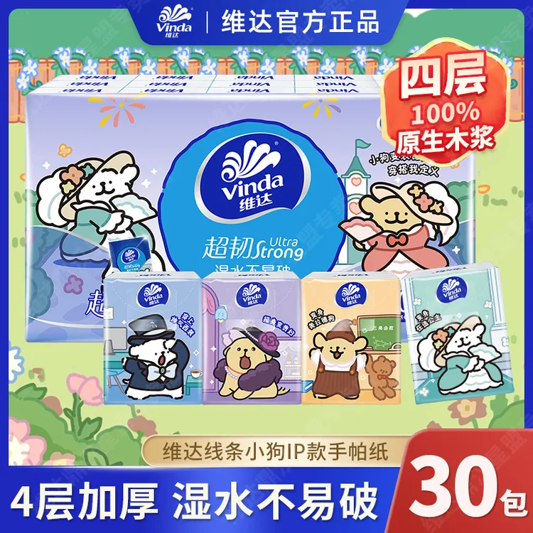 维达手帕纸×线条小狗联名款30包4层加厚小包纸巾随身装卫生纸面巾