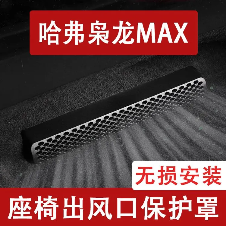 适用24-25款哈弗枭龙MAX座椅下出风口防尘罩后排空调床包用品二代