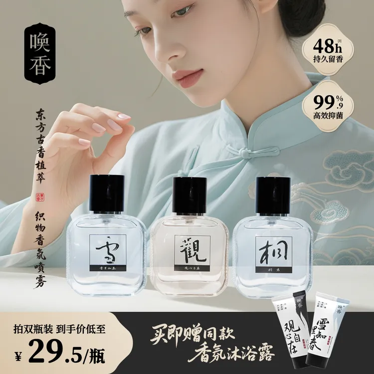 【送赠品】唤香香氛喷雾清新伪体香古香持久留香衣物除异味汗味抑菌