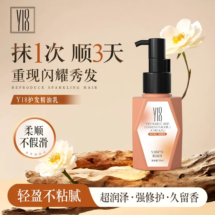 Y18 护发精油乳 不粘修护轻盈