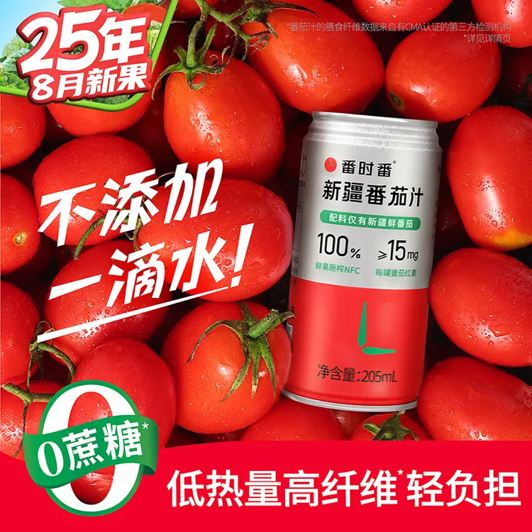番时番【25年8/9月新货】新疆番茄汁原榨新疆原产非浓缩205ml果蔬汁