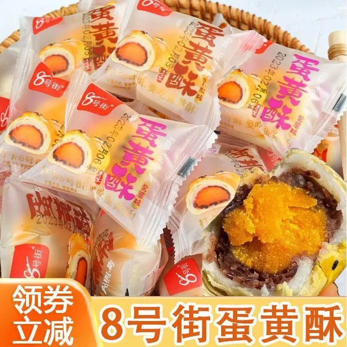 8号街蛋黄酥雪媚娘糕点馅中馅整箱手工零食迷你芋泥蛋黄酥小包装