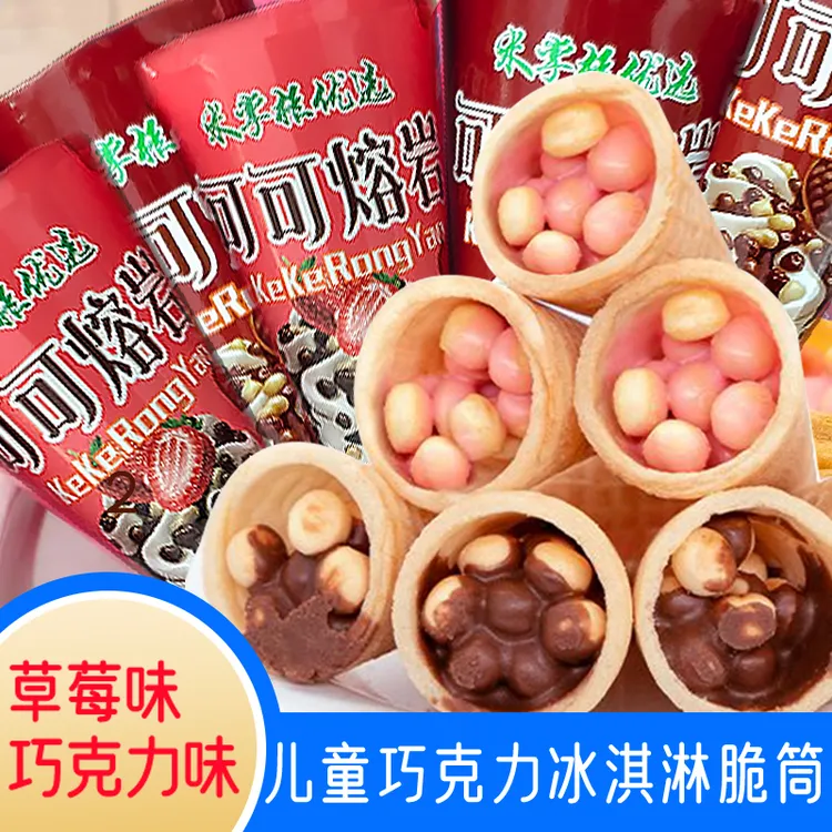 巧克力脆脆筒冰淇淋休闲零食草莓味甜筒夹心饼干儿童糖果