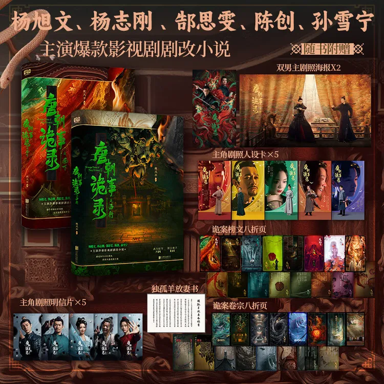 【随书丰富剧照赠品】唐朝诡事录小说之南下+西行共2册 魏风华著 杨