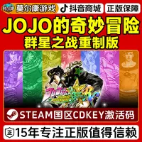 Steam游戏 JOJO的奇妙冒险 群星之战重制版 国区正版CDKey激活码