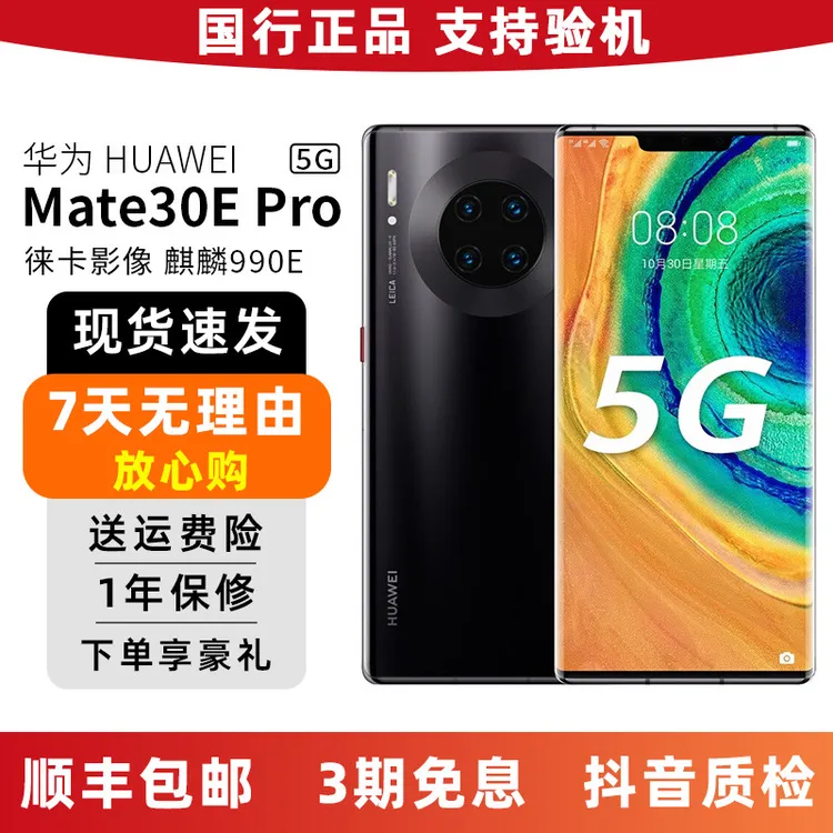 95新 Huawei/华为 Mate30e Pro 5G手机国行麒麟990E莱卡镜头二手