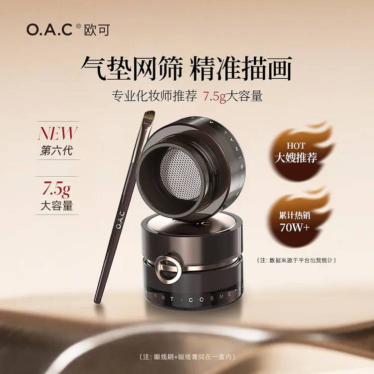 第六代！OAC欧可气垫眼线膏防水防汗不易脱妆雾感眼线胶笔棕色新手
