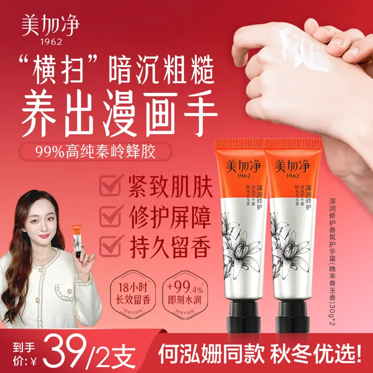 【何泓姗同款】美加净蜂胶香氛修护护手霜30g深润焕亮保湿国货ppp