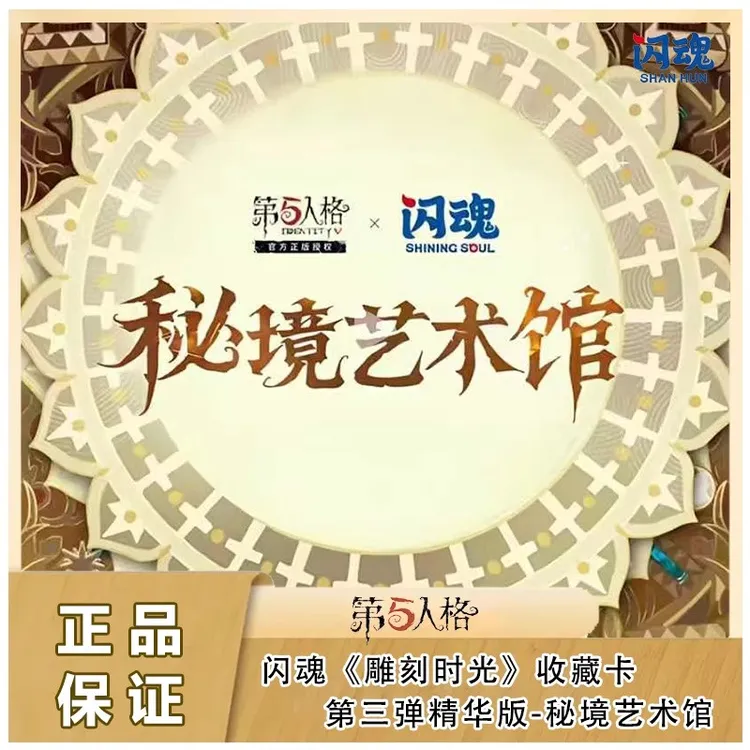 闪魂第五人格雕刻时光第三弹秘境艺术精华版收藏卡盲盒约骨麽周边