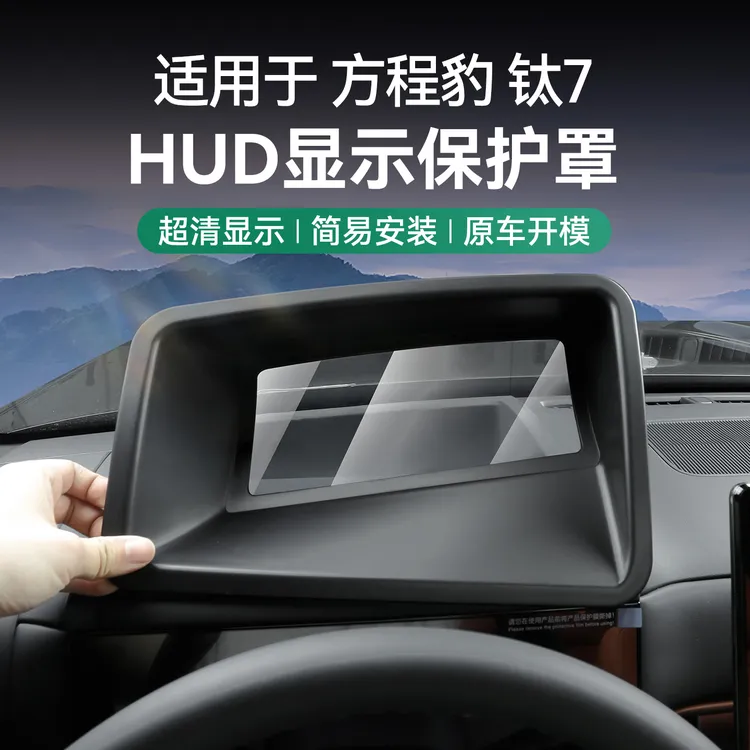 适用于方程豹钛7HUD保护罩框升级HUD抬头显示防护罩汽车用品配件