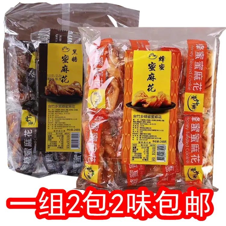 248g*2包台湾台竹乡黑糖麻花蜂蜜味传统手作糕点茶点酥香脆包邮