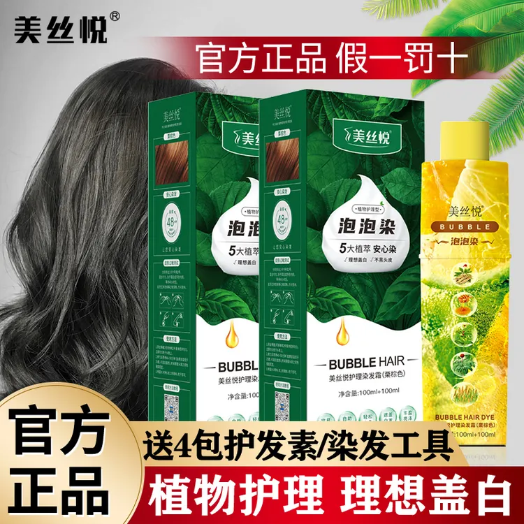 2盒 美丝悦泡泡染发剂纯黑色染发膏植物萃取自己在家染发遮盖白发