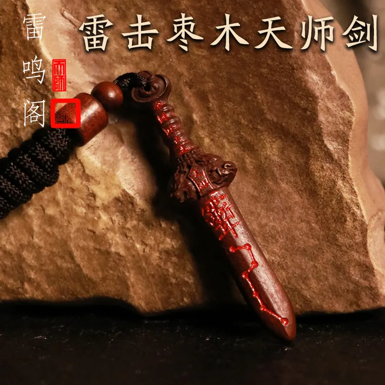 崂山师傅道家饰品雷击枣木天师剑吊坠项链钥匙扣