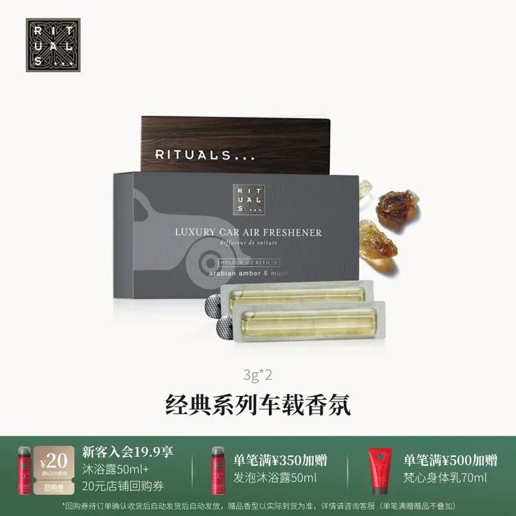 【官方直营】Rituals经典系列车载香氛高端香薰去异味持久留香