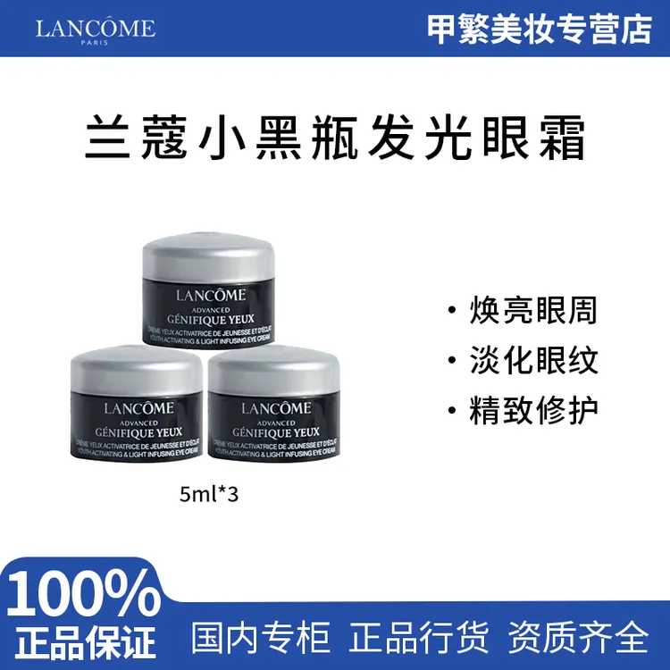 兰蔻小黑瓶发光眼霜5ml*3淡化黑眼圈保湿修护紧致眼周小样超值装