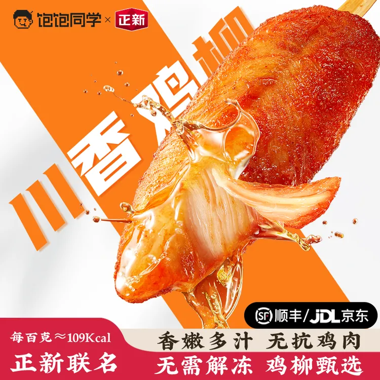 饱饱同学无抗川香鸡柳正新联名藤椒奥尔良空气炸锅速食顺丰冷链