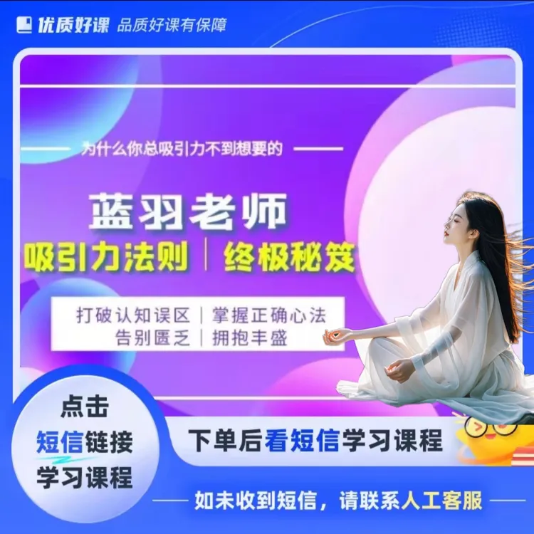 吸引力法则｜运用秘笈、显化实操课（点击短信链接学习课程）