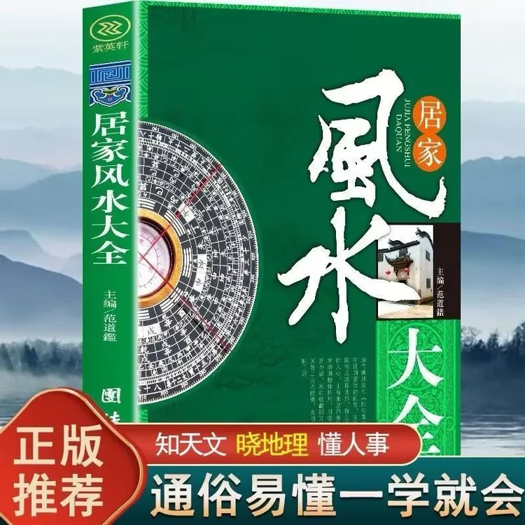 2025年居家风水大全书 风水宝典风水入门大全中国风水文化百科