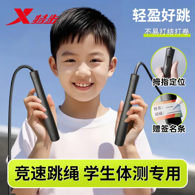 特步运动竞速跳绳成人儿童小学生考试锻炼耐磨便携调节功能不打结