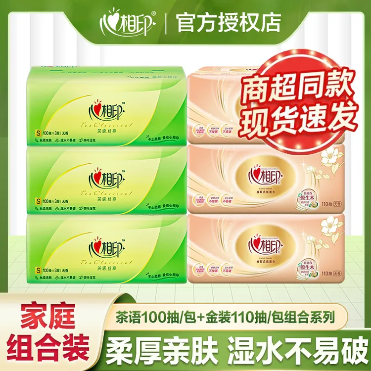 心相印茶语抽纸100抽三层加大加厚家用实惠亲肤可湿水家庭抽取式
