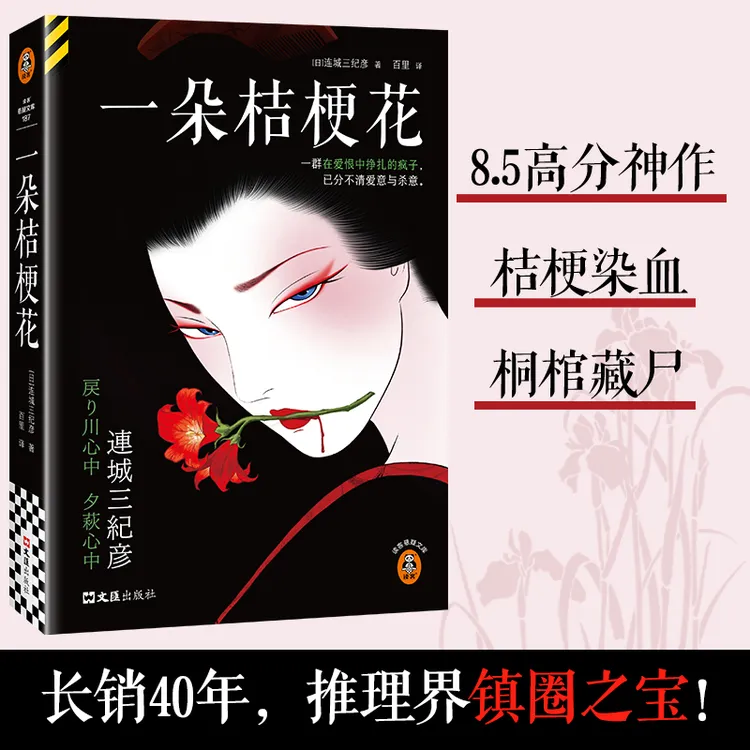 【文轩】一朵桔梗花 外国科幻,侦探小说