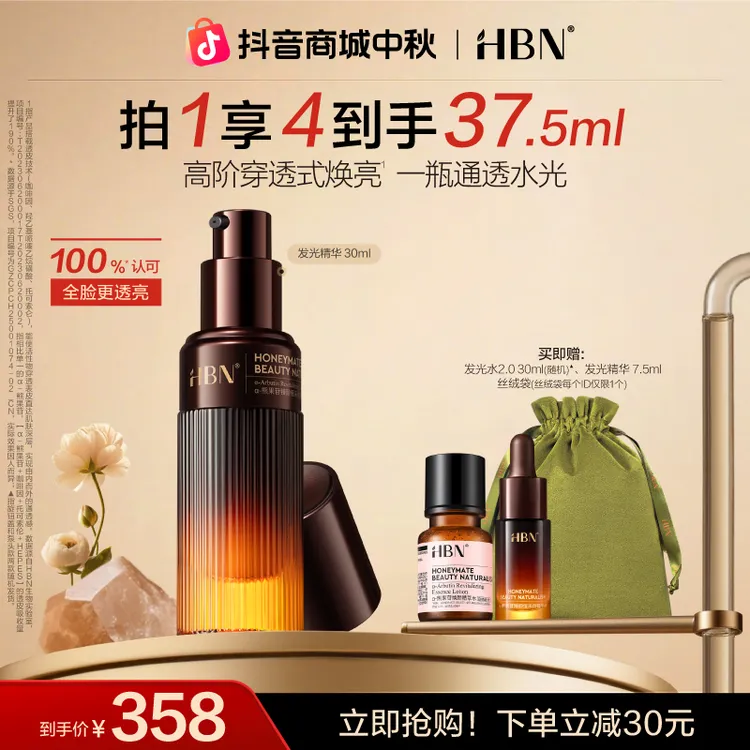 【新品上市】HBN发光精华α-熊果苷微精华焕亮保湿抗皱紧致温和舒缓