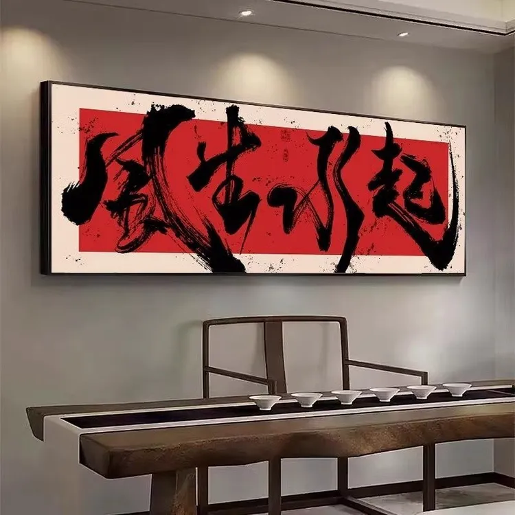 办公室风生水起国潮风书法挂画书房茶室禅意壁画客厅高档装饰字画