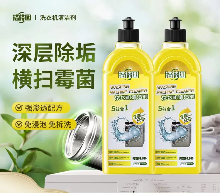 【拍一发三瓶】洁佳因洗衣机清洁剂 500ml