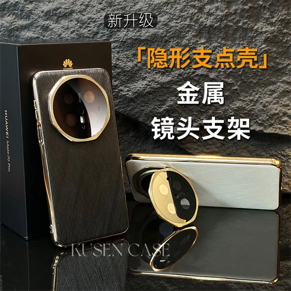 (5号)KUSENCASE·隐形金属镜头金丝银锦支点壳适用华为mate70pro+