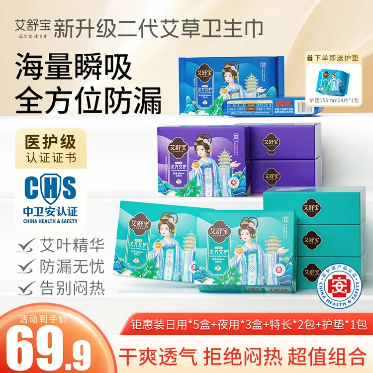 艾舒宝医护级艾草超薄透气舒适瞬吸抑菌特长护垫日夜用国货卫生巾