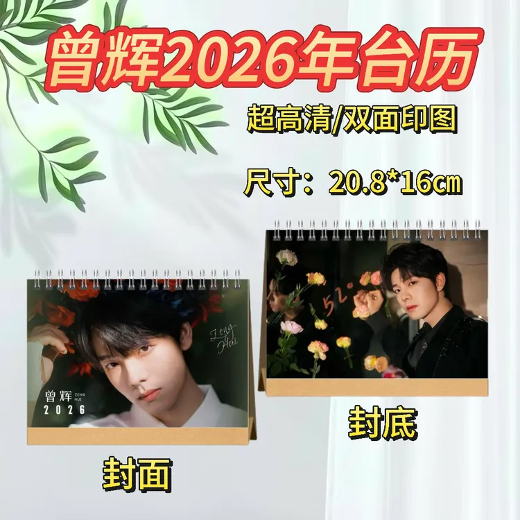 曾辉/申浩男/柯淳/何健麒2026年台历摆件创意礼物明星周边