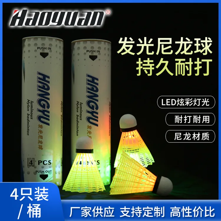 夜光发亮羽毛球4只装带灯发光LED夜间荧光耐打塑料尼夜光耐打