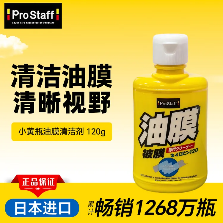 日本进口Prostaff保时达小黄瓶去油膜挡风玻璃车窗除油膜强力清洁