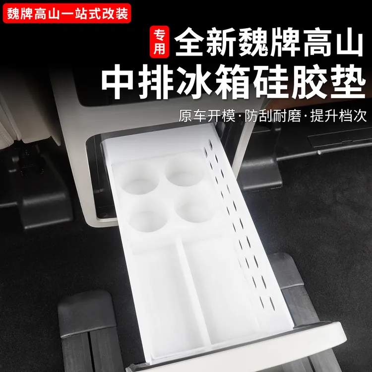 23-25款魏牌高山789冰箱硅胶垫保护垫防滑保护垫内饰用品改装配件