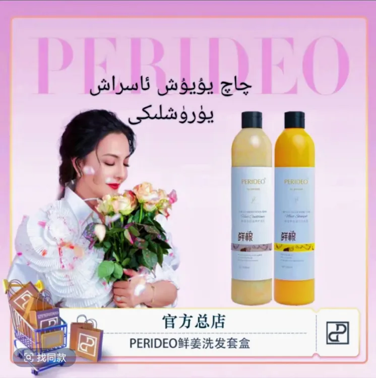 PERIDEO鲜姜养发滋润洗发露护发洗发水养护淘米水修护润发润养