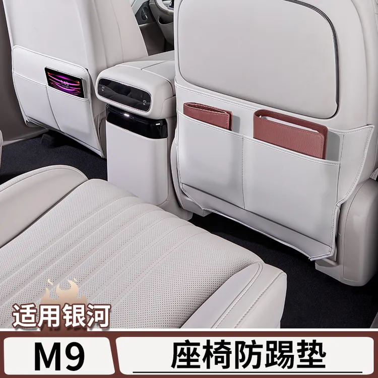 适用于吉利银河M9座椅防踢垫后排座套保护垫车用防磨垫改装配件