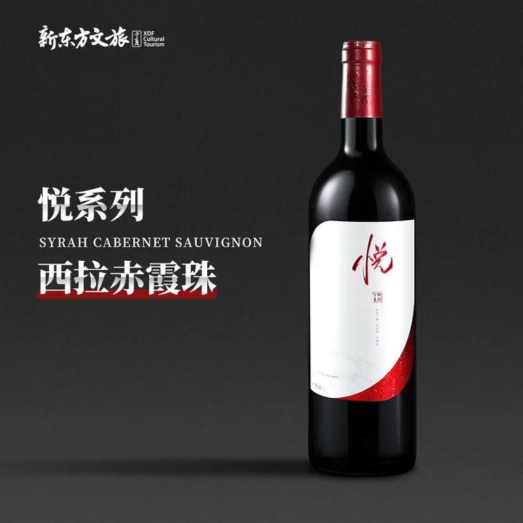 【新东方自营】悦 · 西拉 赤霞珠干红 宁夏贺兰山红酒