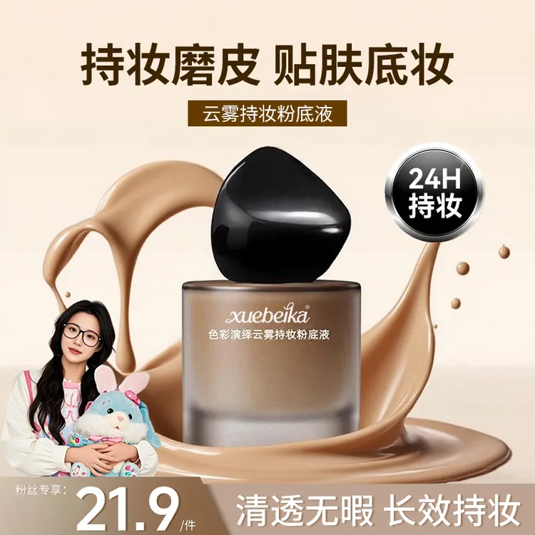 【小鱼推荐】云雾持妆粉底液持久服帖不卡粉脱妆控油遮瑕哑光欧若风