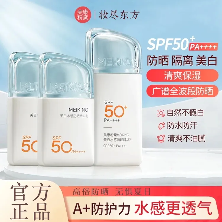 【官方】美康粉黛美白水感防晒露精华乳高倍防晒轻薄透气防晒黑隔离