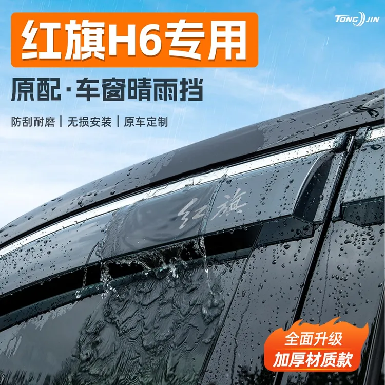 适用25款红旗H6汽车晴雨挡雨板车窗雨眉防雨条改装饰配件用品大全