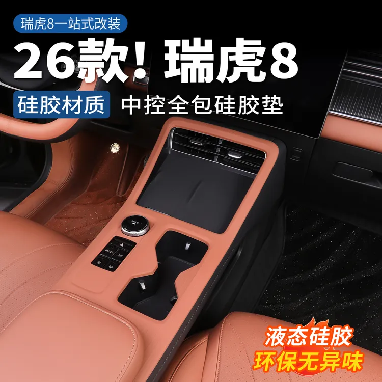 适用于全新瑞虎8中控面板硅胶垫内饰排挡保护垫防滑垫改装饰配件