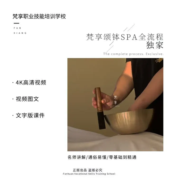 梵享【颂钵SPA】全流程